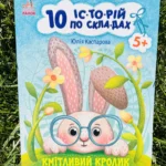 Кмітливий кролик 10 історій по складах — Юлія Каспарова