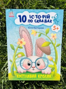 Кмітливий кролик 10 історій по складах