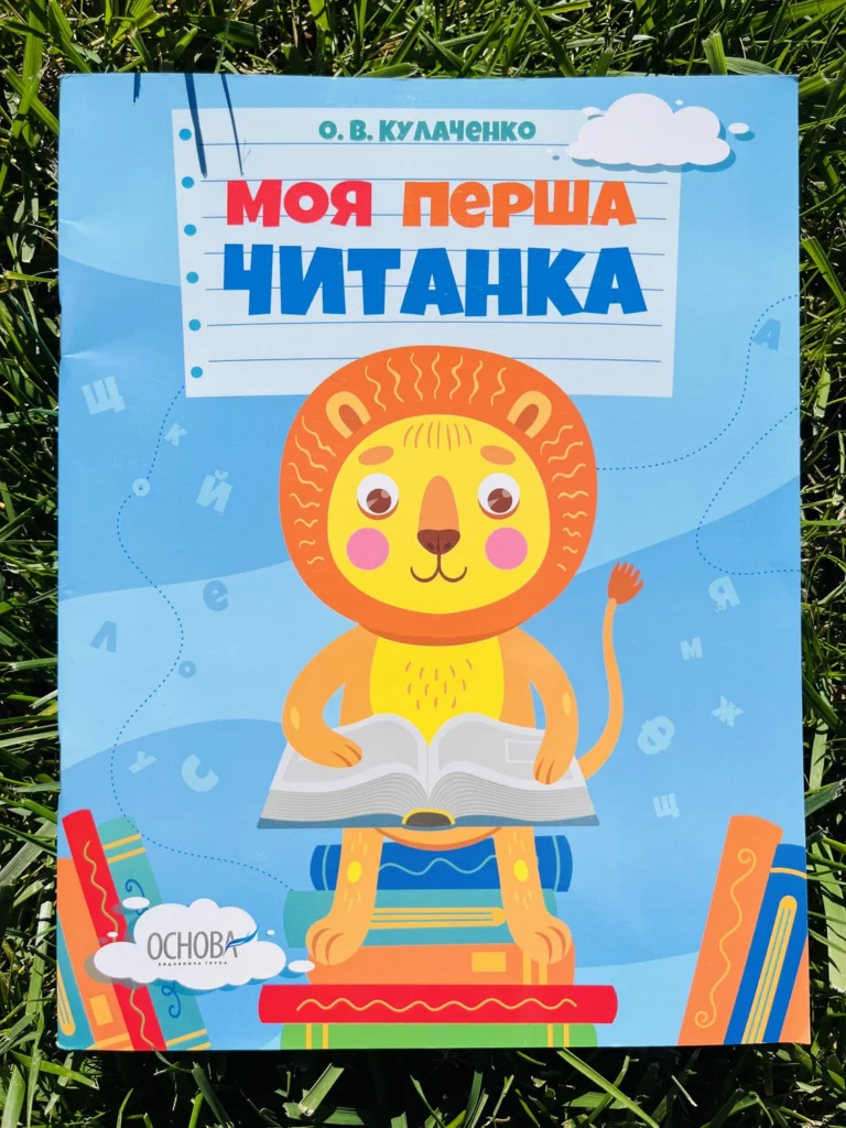 Моя перша Читанка — обкладинка книги