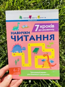 Навички читання 7 кроків за розвитку