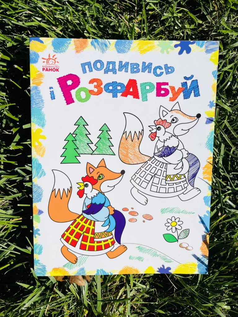 Подивись і Розфарбуй Лисичка та півник Казкова Україна — обкладинка книги