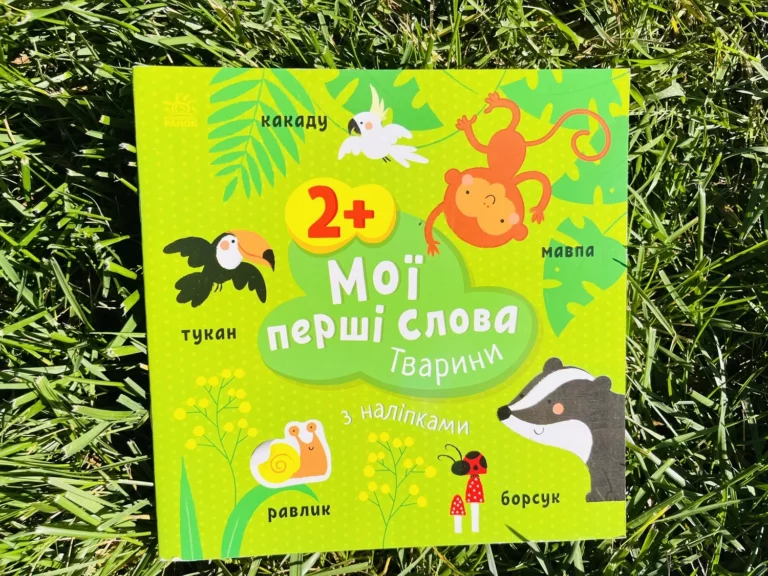 Мої перші слова Тварини — обкладинка книги