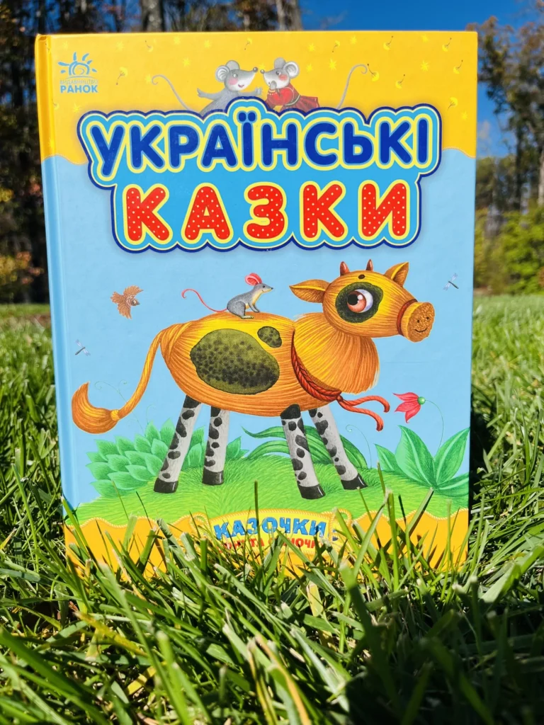 Українські казки Казочки доні та синочку — обкладинка книги