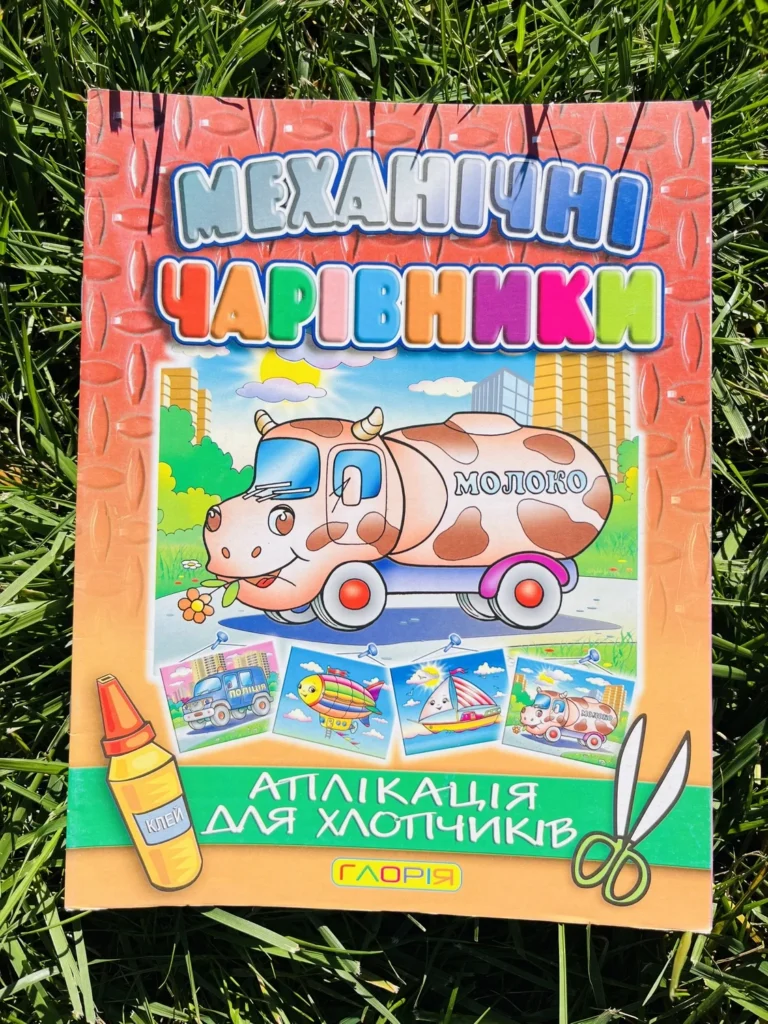 Механічні Чарівники Аплікація для Хлопчиків Молоковоз — обкладинка книги