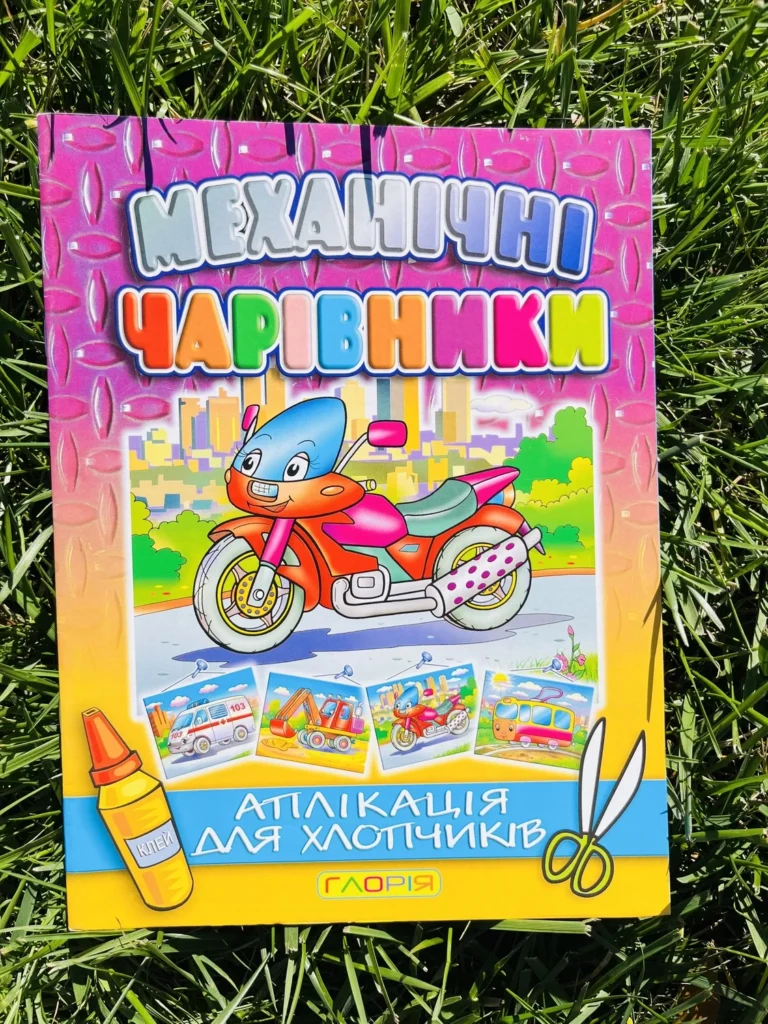 Механічні Чарівники Аплікація для Хлопчиків Мотоцикл — обкладинка книги