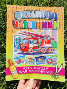 Механічні Чарівники Аплікація для Хлопчиків Пожежна Машина