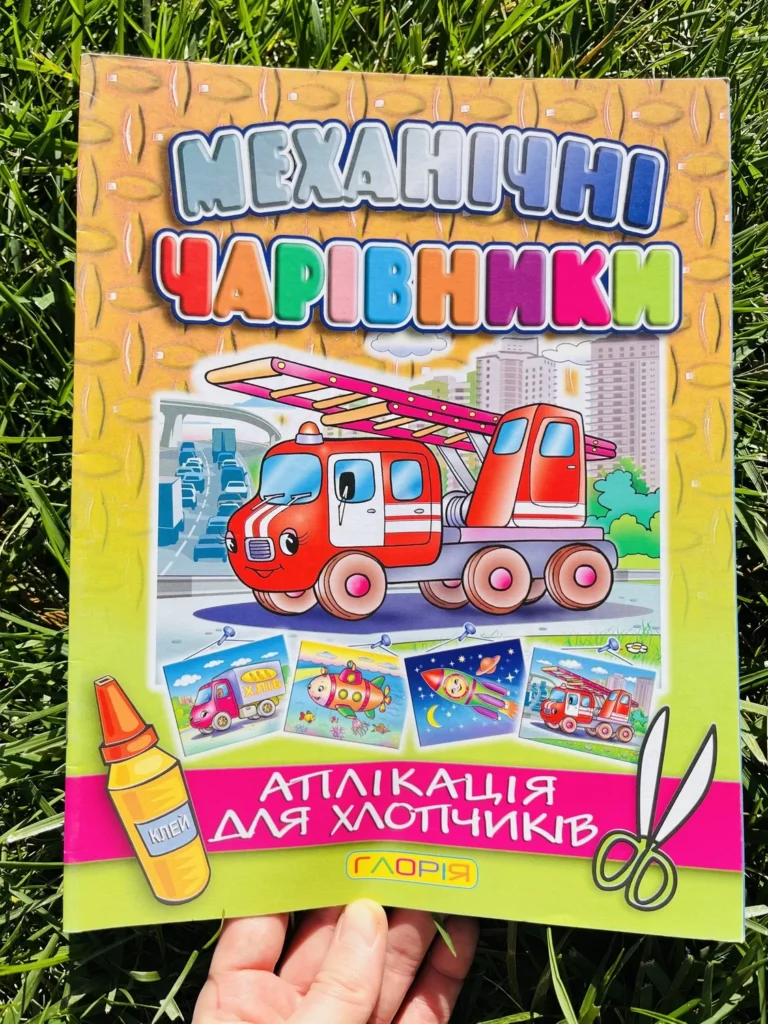 Механічні Чарівники Аплікація для Хлопчиків Пожежна Машина — обкладинка книги