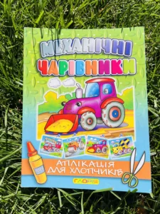 Механічні Чарівники Аплікація для Хлопчиків Трактор