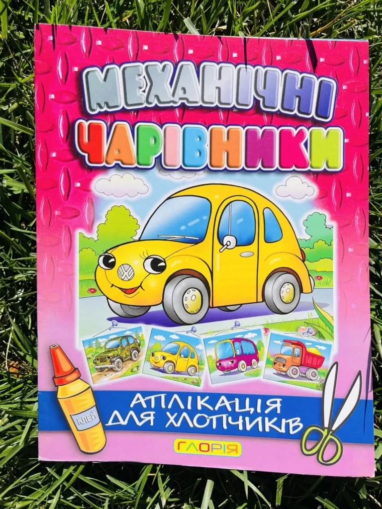 Механічні Чарівники Аплікація для Хлопчиків Автомобіль — обкладинка книги