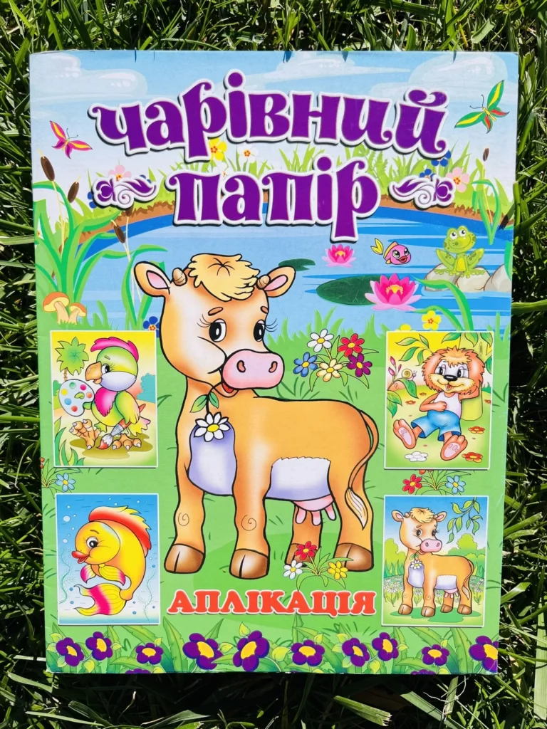 Чарівний Папір Аплікація Корівка — обкладинка книги