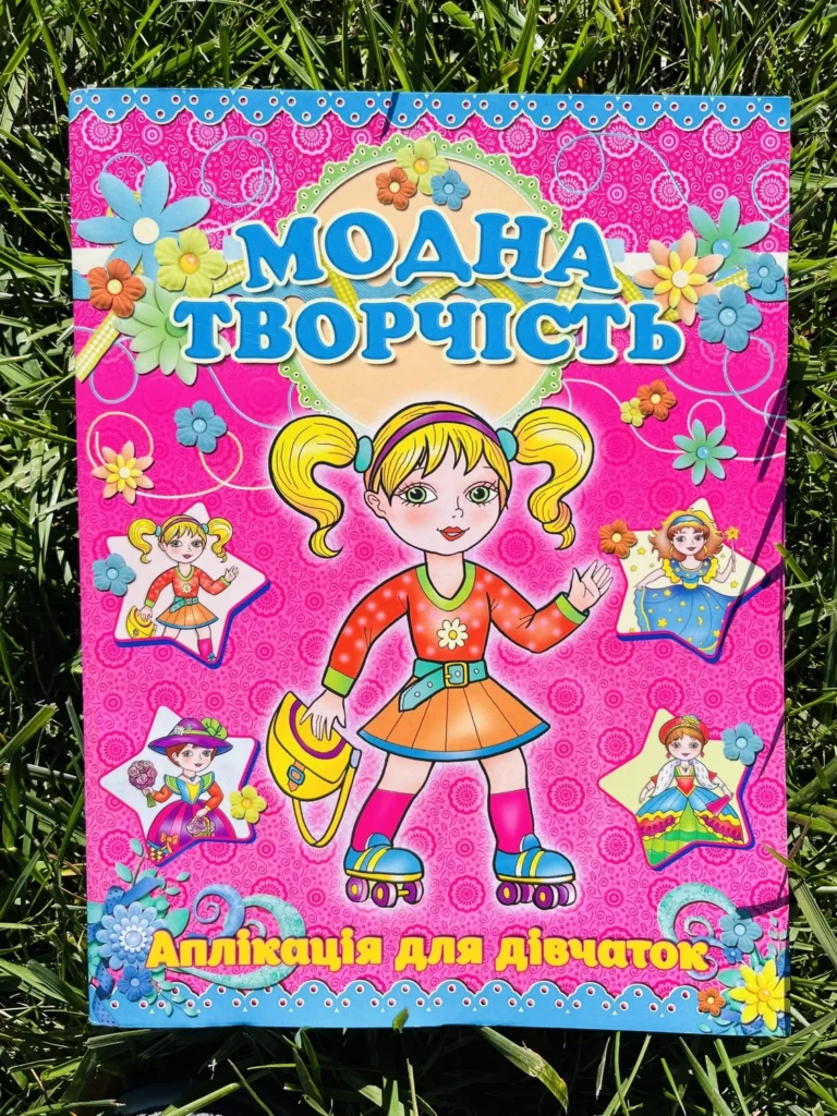 Модна Творчість Рожева Аплікація для Дівчаток — обкладинка книги