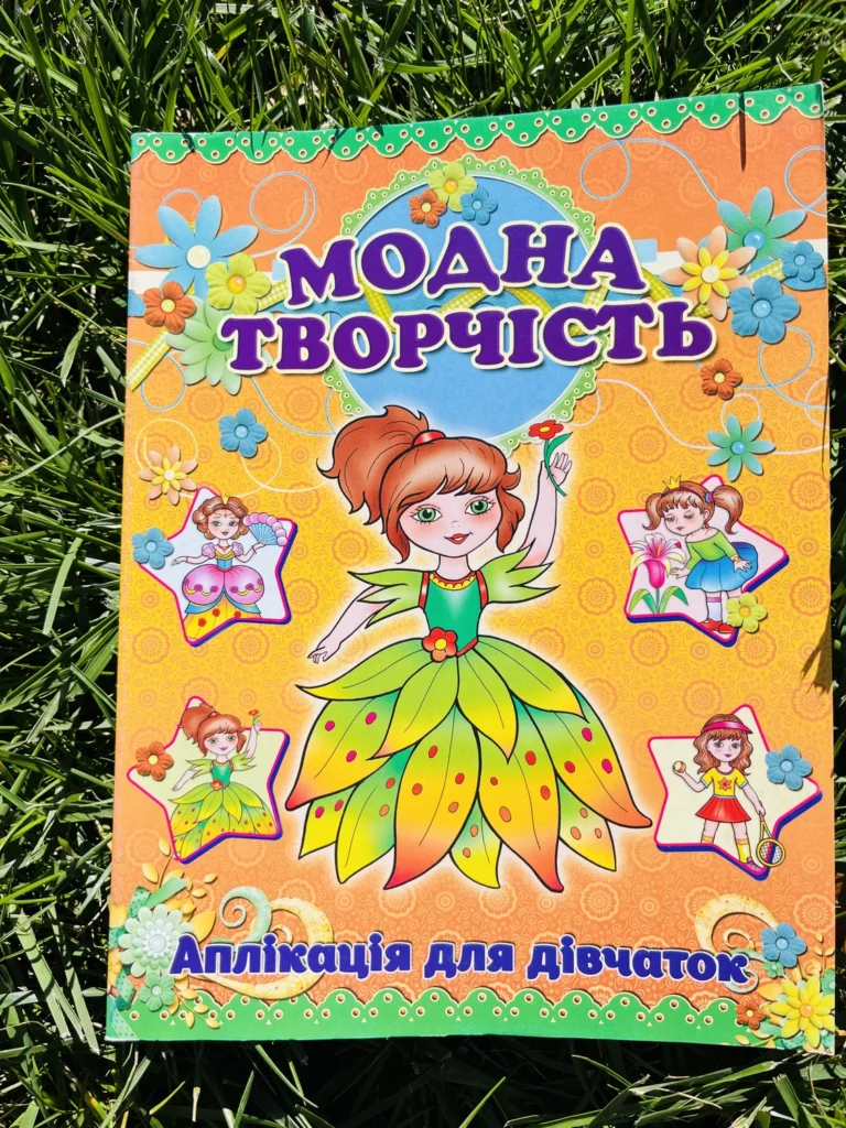 Модна Творчість Помаранчева Аплікація для Дівчаток — обкладинка книги
