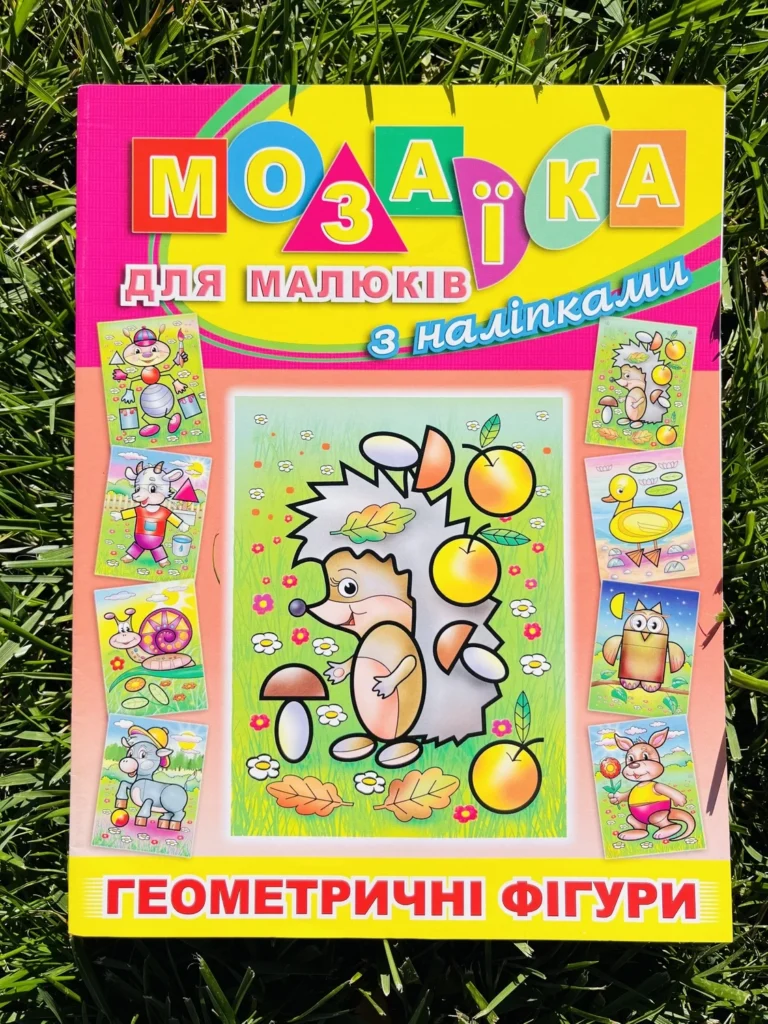 Геометричні Фігури Їжачок Мозаїка для Малюків з Наліпками — обкладинка книги