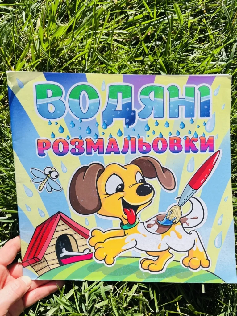 Водяні розмальовки Песик — обкладинка книги