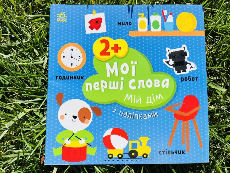 Мої перші слова Мій дім — обкладинка книги
