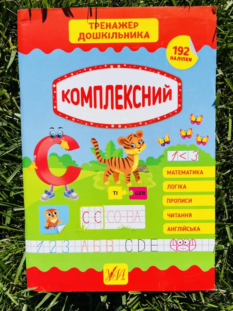Комплексний Тренажер дошкільника — обкладинка книги