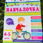 Навчалочка 4-5 років Збірник Розвивальних Завдань