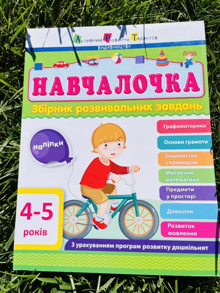 Навчалочка 4-5 років Збірник Розвивальних Завдань — обкладинка книги