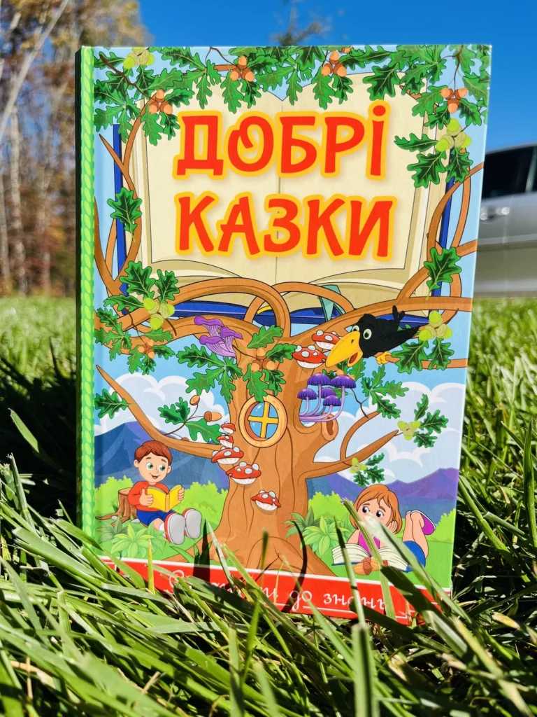 Добрі Казки Сходинки до знань — обкладинка книги