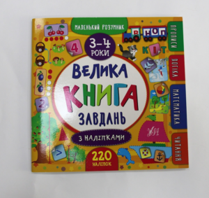 Велика книга завдань з наліпками 3-4 роки