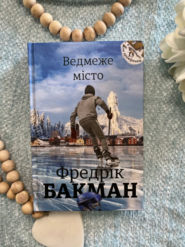 Ведмеже місто — Фредрік Бакман — обкладинка книги