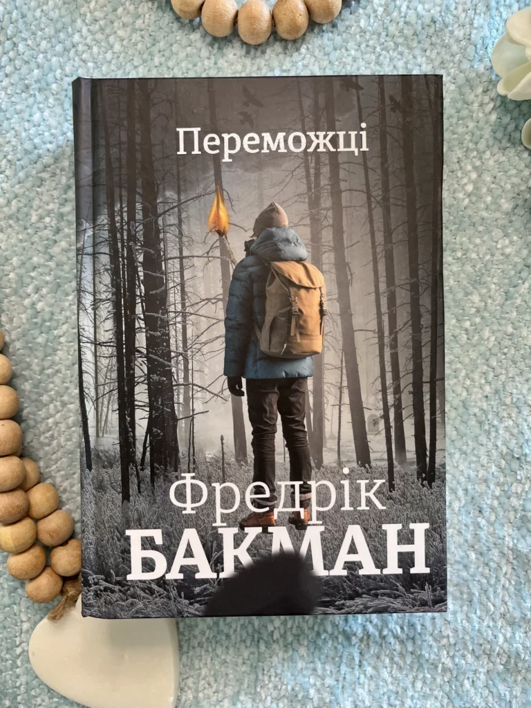 Переможці — Фредрік Бакман — обкладинка книги