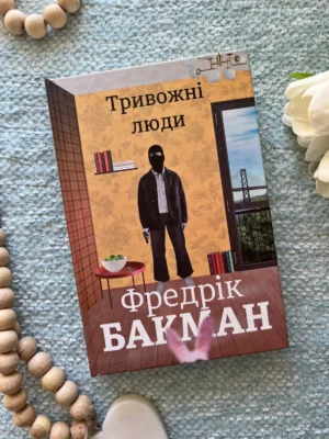 Тривожні люди — Фредрік Бакман — обкладинка книги