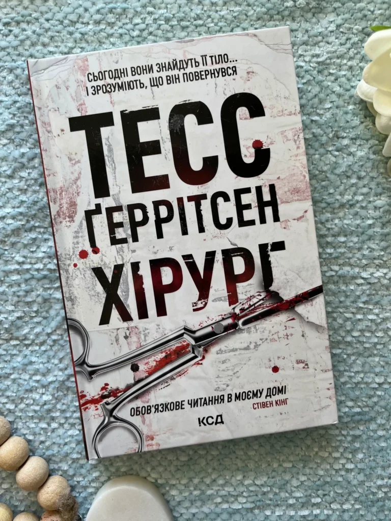 Хірург — Тесс Ґеррітсен — обкладинка книги