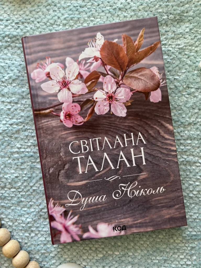Душа Ніколь — Світлана Талан — обкладинка книги