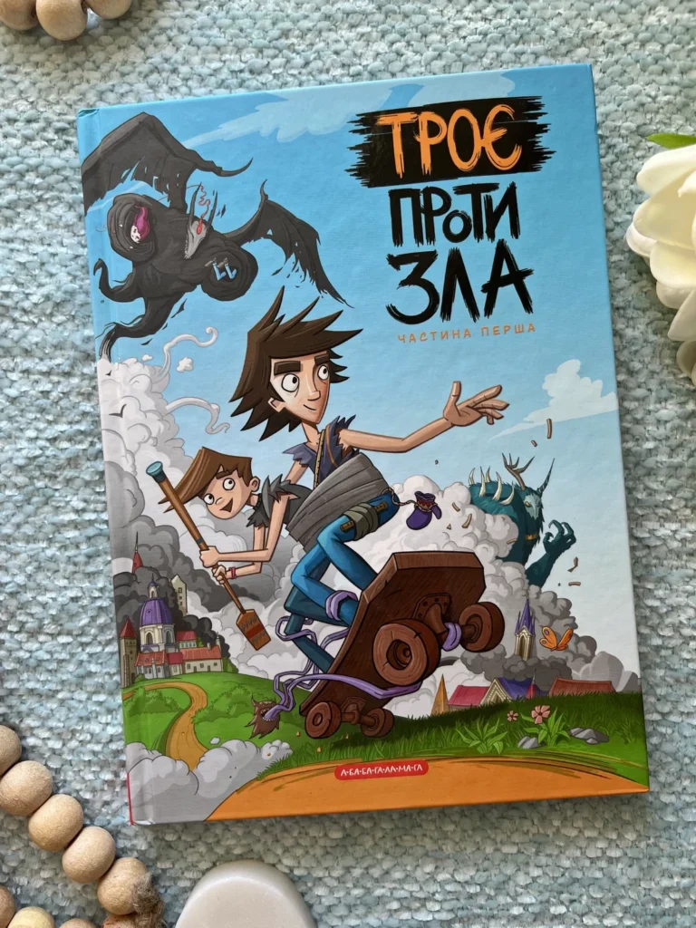 Книга Троє проти зла. Частина 1 — Ярослав Світ — обкладинка книги