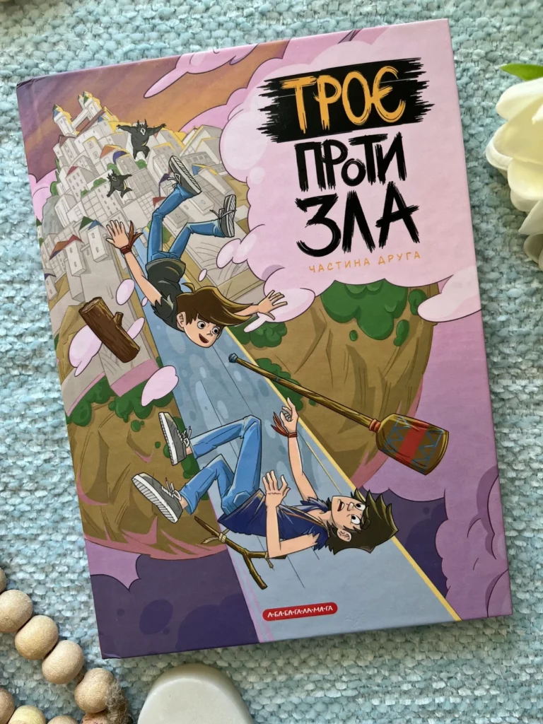 Книга Троє проти зла. Частина 2 — Ярослав Світ — обкладинка книги