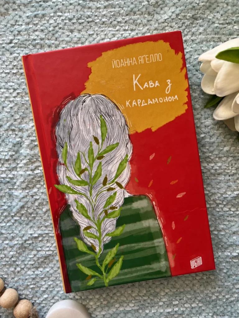 Кава з кардамоном — Йоанна Ягелло — обкладинка книги