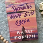 Зустрінь мене біля озера