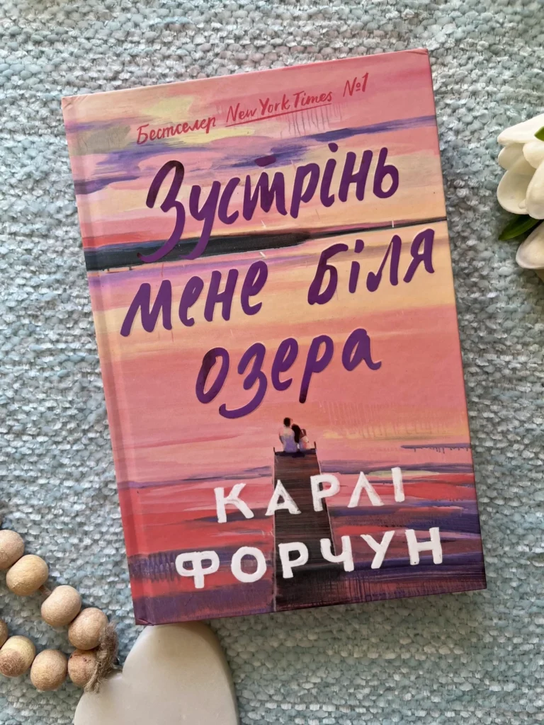 Зустрінь мене біля озера Limited edition – Карлі Форчун – АРТБУКС — обкладинка книги