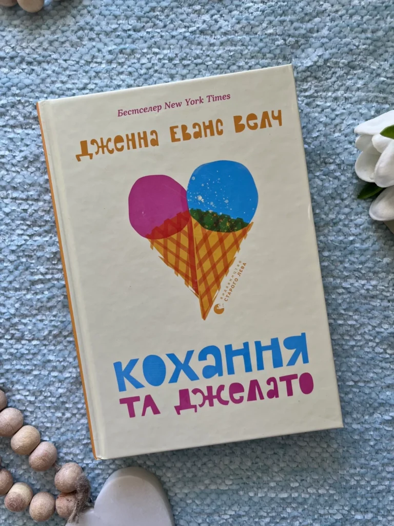 Кохання та джелато — Дженна Еванс — обкладинка книги