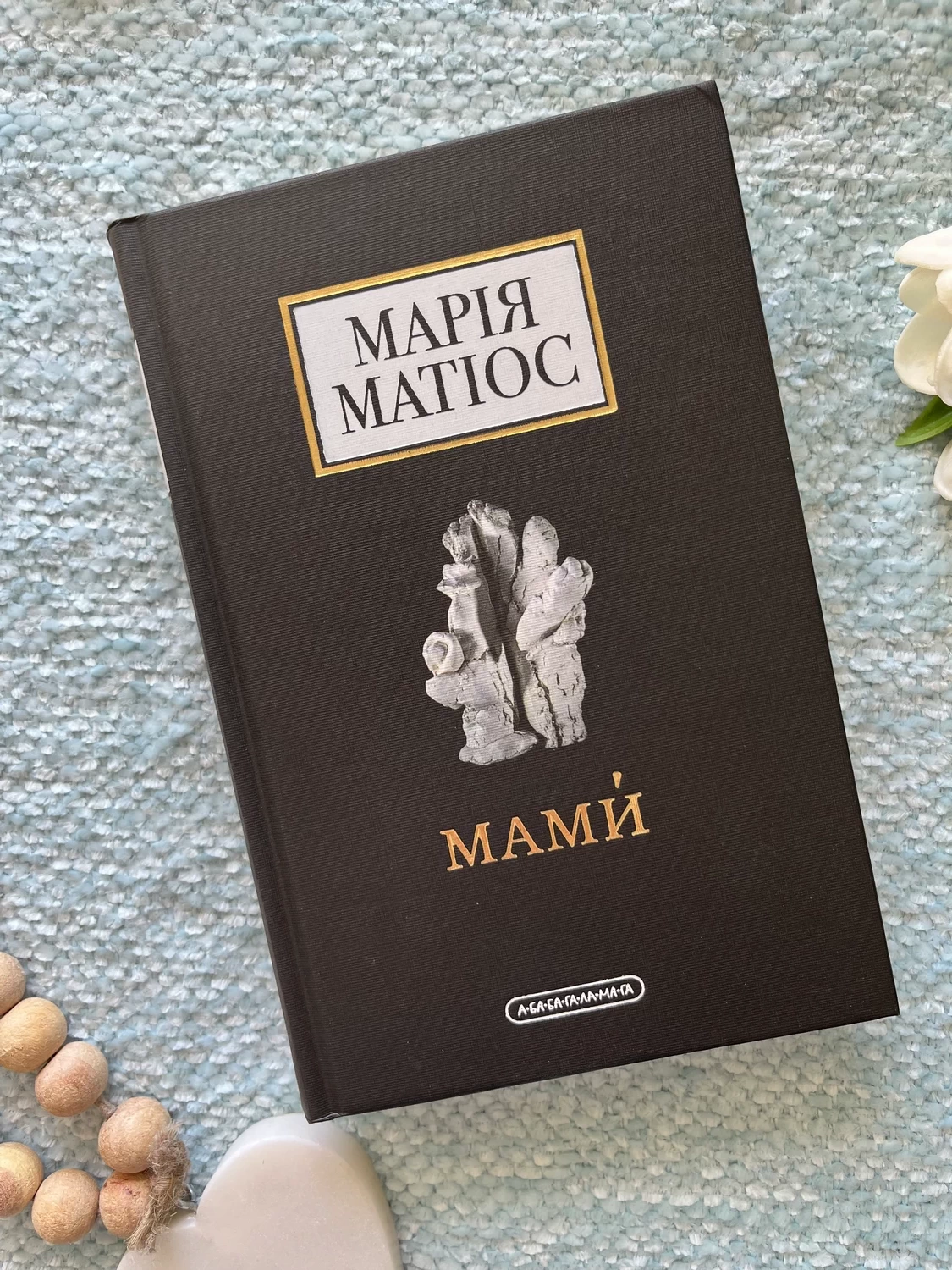 Мами — Марія Матіос — обкладинка книги