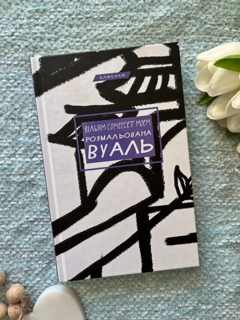 Розмальована вуаль — Вільям Сомерсет — обкладинка книги