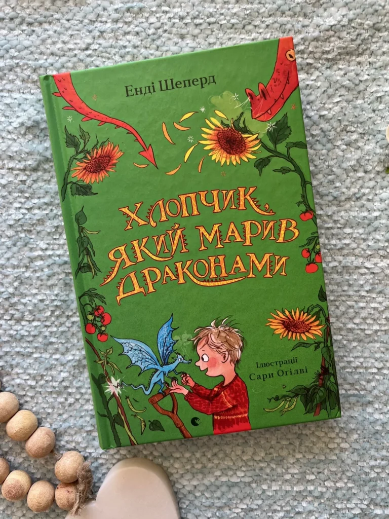 Хлопчик, який марив драконами — Енді Шеперд — обкладинка книги