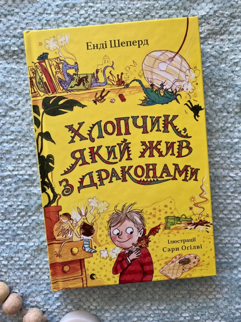 Хлопчик, який жив з драконами — Енді Шеперд — обкладинка книги