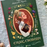Смак свободи