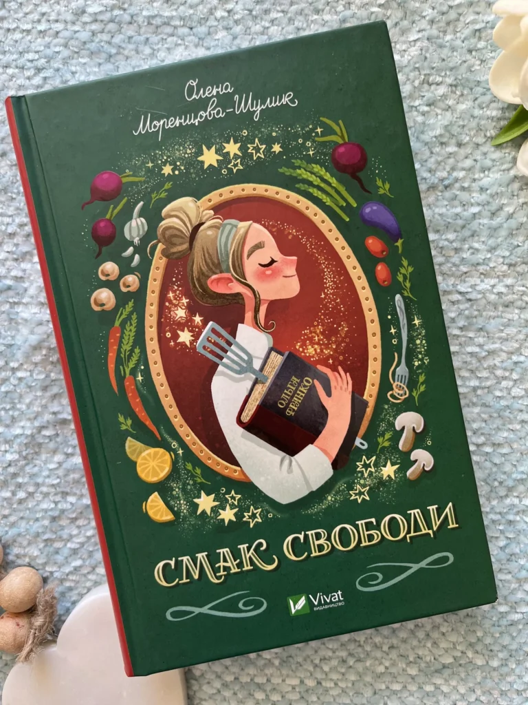 Смак свободи — Олена Моренцова-Шулик — обкладинка книги