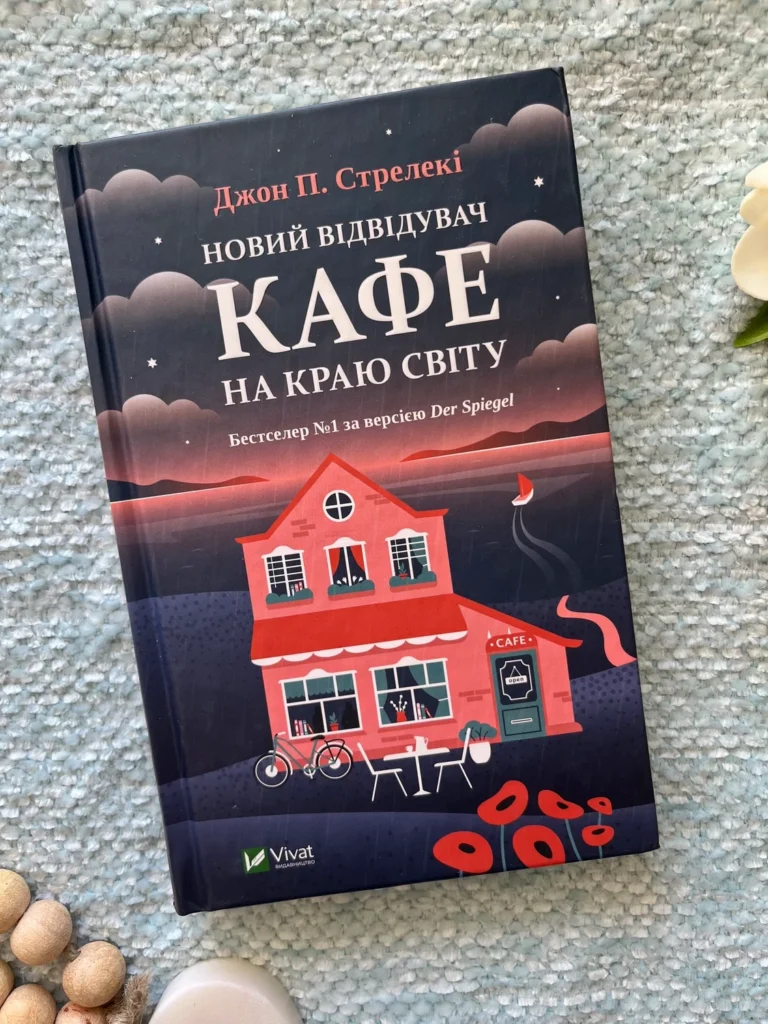 Новий відвідувач кафе на краю світу — Джон П. Стрелекі — обкладинка книги