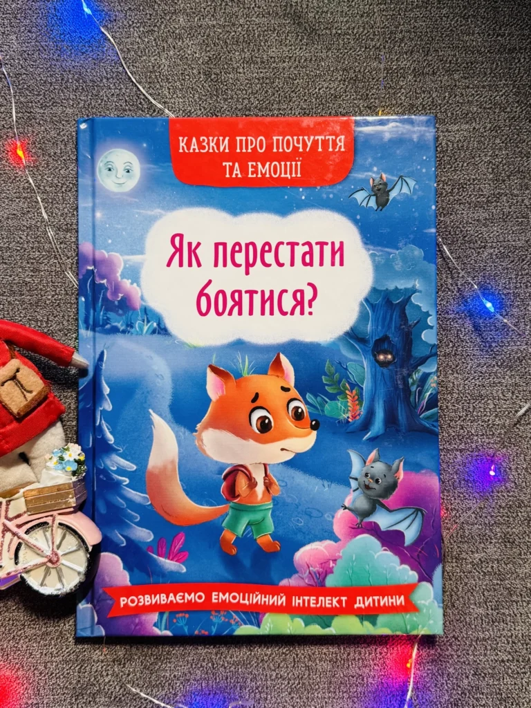 Як перестати боятися? Казки про почуття та емоції — обкладинка книги