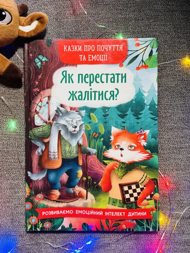 Як перестати жалітися? Казки про почуття та емоції — обкладинка книги