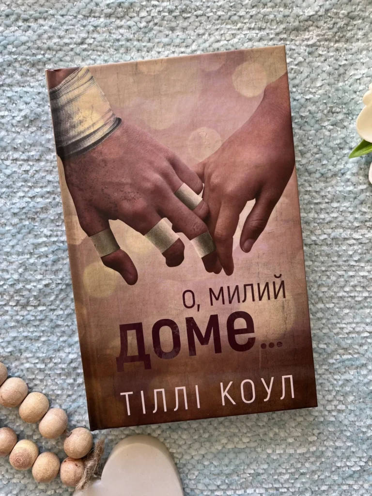 Милий дім. Книга 1. О, милий доме… — Тіллі Коул — обкладинка книги