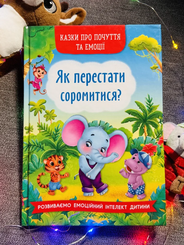 Як перестати соромитися? Казки про почуття та емоції — обкладинка книги