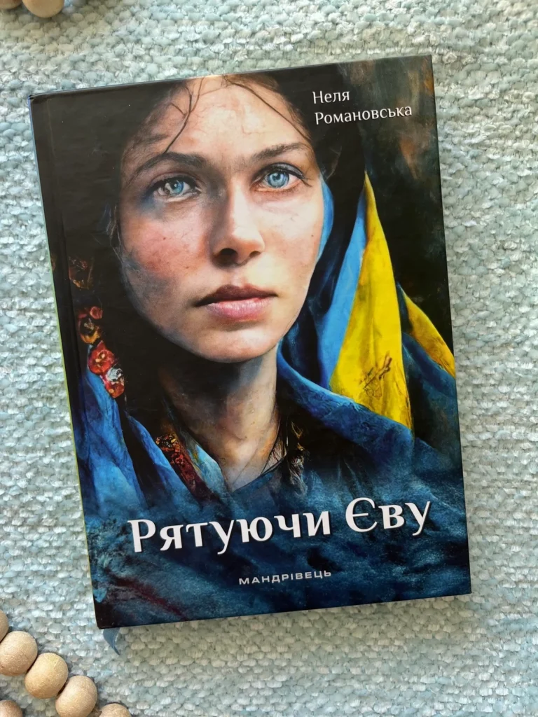 Рятуючи Єву — Неля Романовська — обкладинка книги