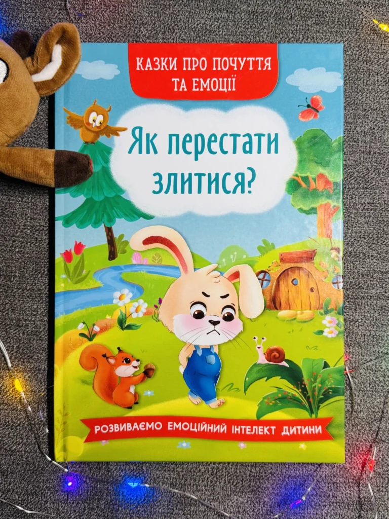 Як перестати злитися? Казки про почуття та емоції — обкладинка книги