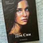 Дім Єви