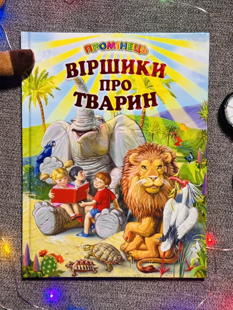 Віршики про тварин Промінець — обкладинка книги